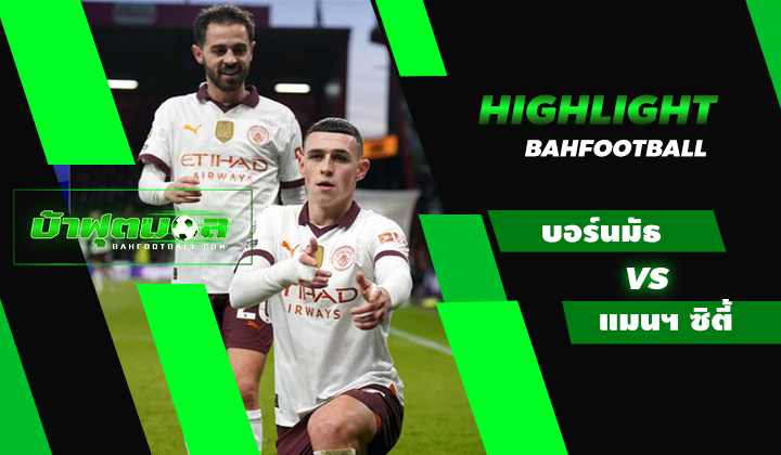 ไฮไลท์ฟุตบอลพรีเมียร์ลีก บอร์นมัธ 0-1 แมนเชสเตอร์ ซิตี้