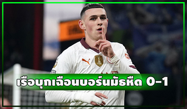 โฟเด้นฮีโร่!! ซัดประตูโทนพาเรือบุกเฉือน บอร์นมัธ 0-1