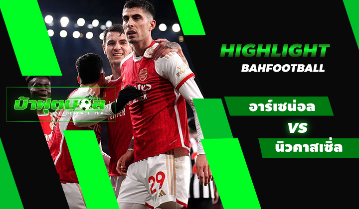ไฮไลท์ฟุตบอลพรีเมียร์ลีก อาร์เซน่อล 4-1 นิวคาสเซิ่ล ยูไนเต็ด