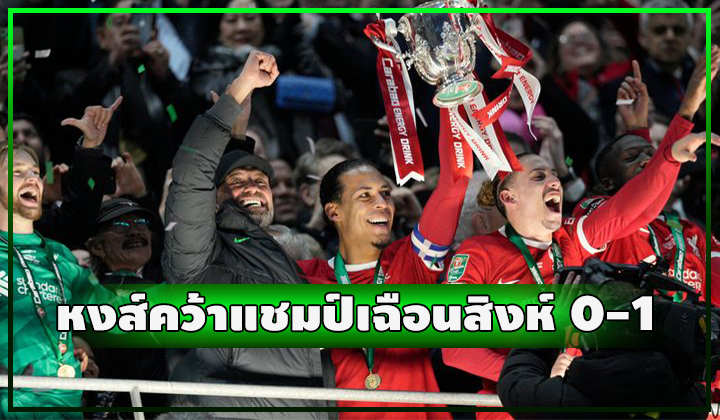 ฟาน ไดจค์ โขกชัย!!! หงส์เฉือนสิงห์ต่อเวลา 0-1 คว้าแชมป์ คาราบาว คัพ