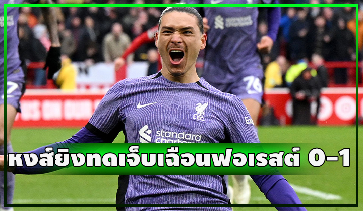 กองแช่งเซ็ง!!! นูนเญซโขกชัยช่วงทดเจ็บพาหงส์บุกชนะฟอเรสต์ 0-1