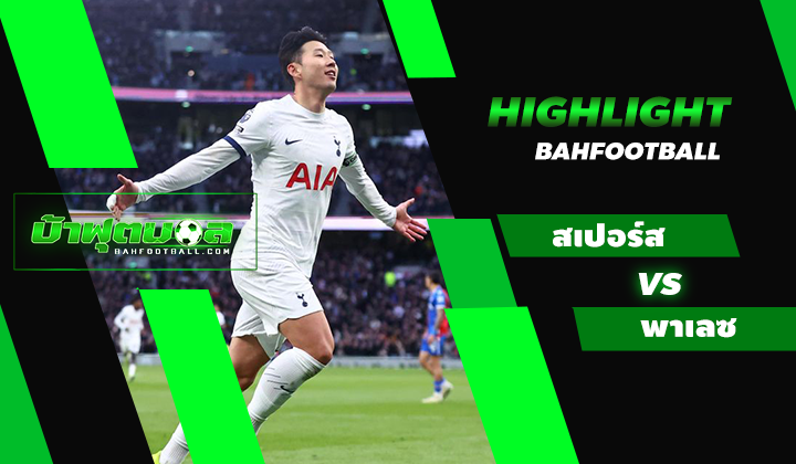 ไฮไลท์ฟุตบอลพรีเมียร์ลีก ท็อตแน่ม ฮ็อตสเปอร์ส 3-1 คริสตัล พาเลซ