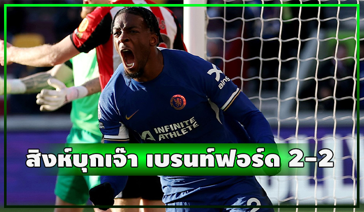 สิงห์บุกเจ๊า เบรนท์ฟอร์ด สุดมันส์ 2-2 