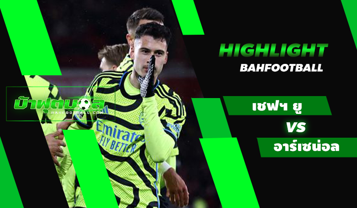 ไฮไลท์ฟุตบอลพรีเมียร์ลีก เชฟฟิลด์ ยูไนเต็ด 0-6 อาร์เซน่อล