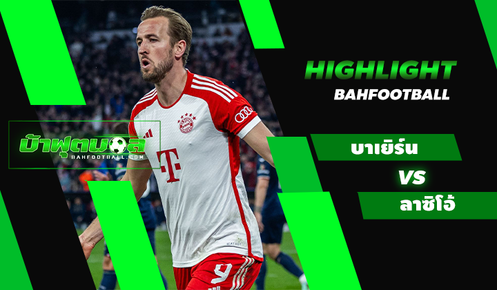 ไฮไลท์ฟุตบอล UCL บาเยิร์น มิวนิค 3-0 ลาซิโอ้