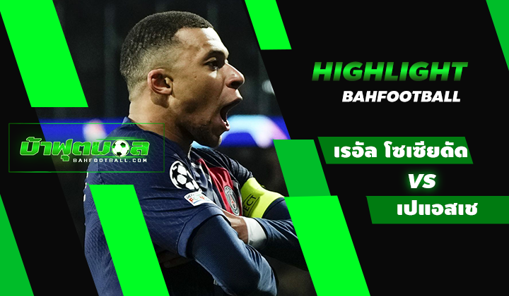 ไฮไลท์ฟุตบอล UCL เรอัล โซเซียดัด 1-2 ปารีส แซง แชร์กแมง
