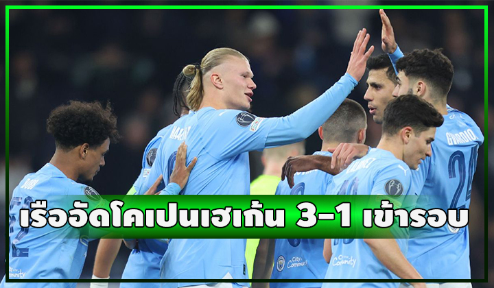 เรือไม่พลาด!! เปิดบ้านอัด โคเปนเฮเก้น สกอร์เดิม 3-1