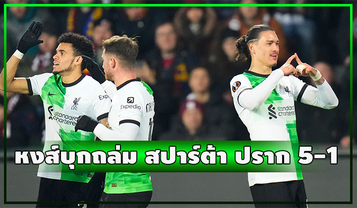 หงส์บุกถล่ม สปาร์ต้า ปราก ยับ 5-1 เอาฤกษ์เอาชัยก่อนชนเรือ