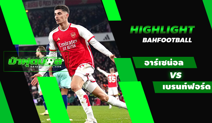 ไฮไลท์ฟุตบอลพรีเมียร์ลีก อาร์เซน่อล 2-1 เบรนท์ฟอร์ด