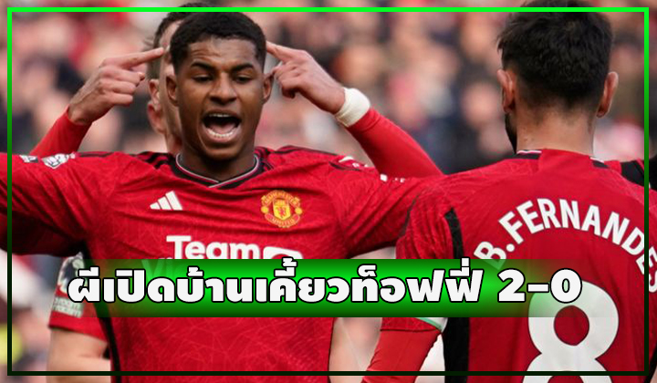 ผีคืนฟอร์ม!! เปิดบ้านชนะ เอฟเวอร์ตัน 2-0