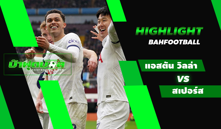 ไฮไลท์ฟุตบอลพรีเมียร์ลีก แอสตัน วิลล่า 0-4 ท็อตแน่ม ฮ็อตสเปอร์ส