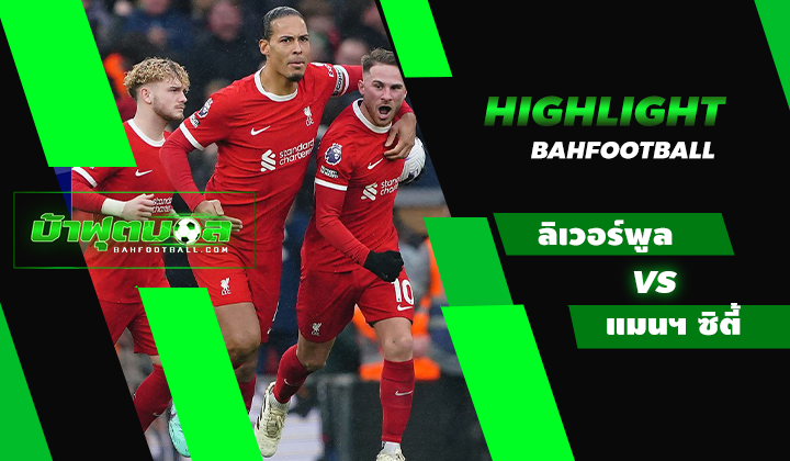 ไฮไลท์ฟุตบอลพรีเมียร์ลีก ลิเวอร์พูล 1-1 แมนเชสเตอร์ ซิตี้