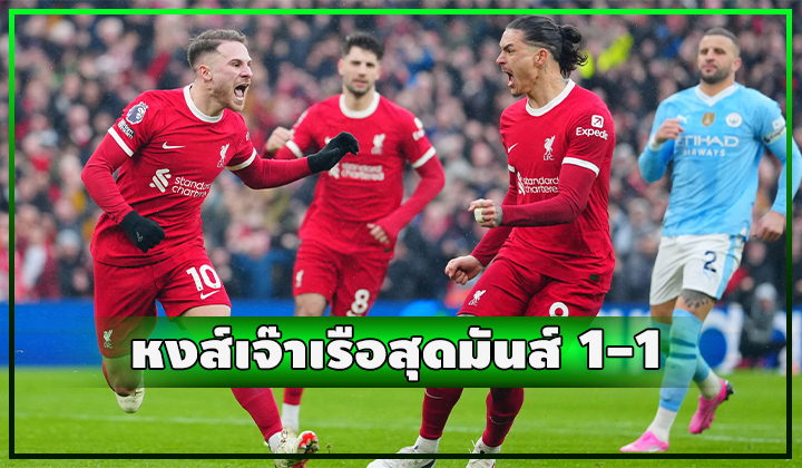 หงส์บู๊เรือสุดมันส์!!! สุดท้ายเจ๊า 1-1 ปืนยิ้มกริ่ม
