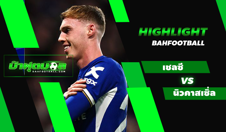 ไฮไลท์ฟุตบอลพรีเมียร์ลีก เชลซี 3-2 นิวคาสเซิ่ล ยูไนเต็ด