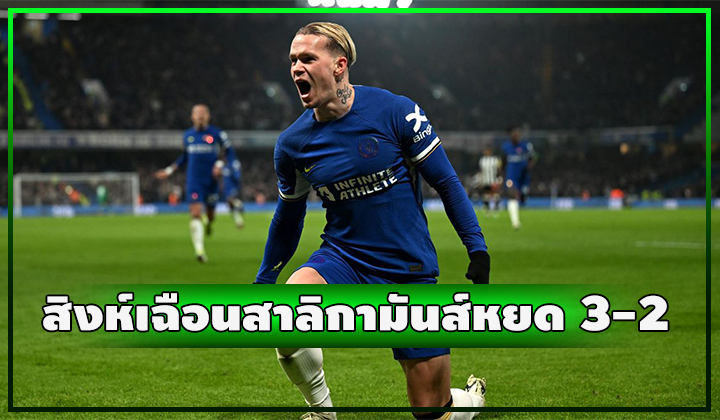 มูดริคฮีโร่!! สิงห์เปิดบ้านเฉือนสาลิกามันส์หยด 3-2