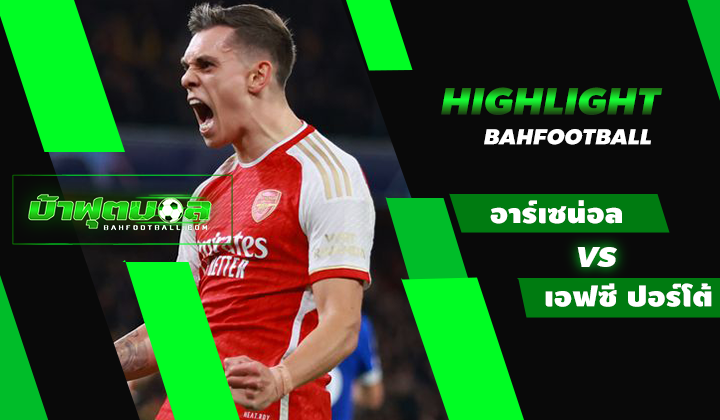 ไฮไลท์ฟุตบอล UCL อาร์เซน่อล 1-0 เอฟซี ปอร์โต้