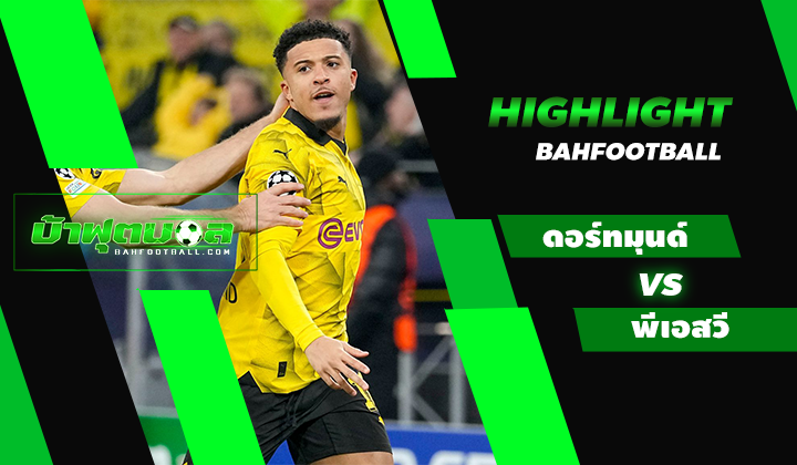 ไฮไลท์ฟุตบอล UCL โบรุสเซีย ดอร์ทมุนด์ 2-0 พีเอสวี ไอน์โฮเฟ่น