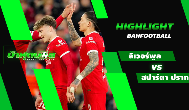 ไฮไลท์ฟุตบอล UEL ลิเวอร์พูล 6-1 สปาร์ตา ปราก