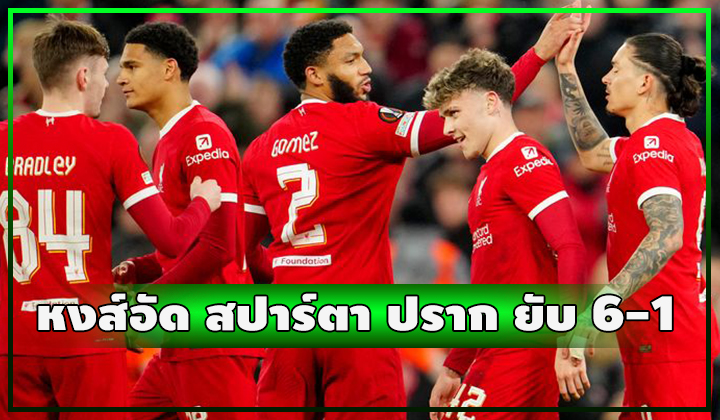 หงส์ระบาย!! เปิดบ้านอัด สปาร์ตา ปราก ไส้แตก 6-1