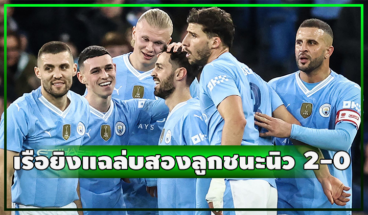 แบร์นาโด้ซัดดับเบิ้ลแฉล่บ!!! เหมาสองลูกพาเรือชนะนิว 2-0 เกมเอฟเอ คัพ