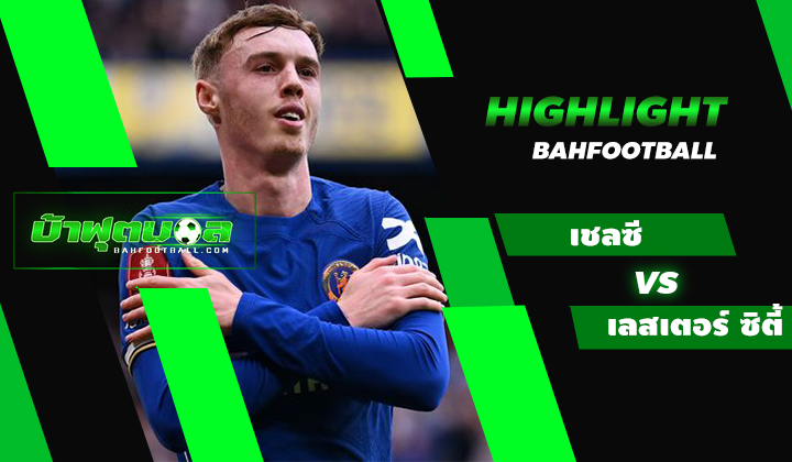 ไฮไลท์ฟุตบอลเอฟเอคัพ เชลซี 4-2 เลสเตอร์ ซิตี้