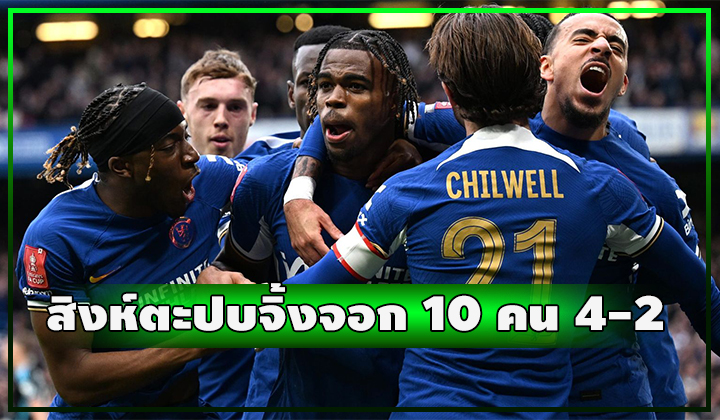 สิงห์เปิดรังตะปบจิ้งจอก 10 คน 4-2 เกมเอฟเอ คัพ
