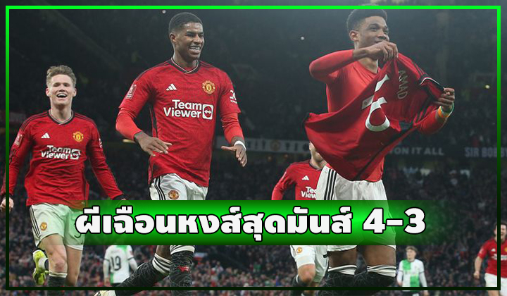 ดิยาโล่ ซัดชัยทดเจ็บต่อเวลา!!! ผีเฉือนหงส์สุดมันส์ฉบับเอฟเอ คัพ 4-3