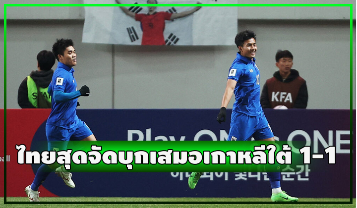 ช้างศึกสุดจัด!!! บุกเสมอ เกาหลีใต้ โคตรเอา 1-1