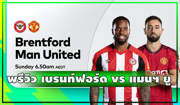 พรีวิว ฟุตบอลพรีเมียร์ลีก เบรนท์ฟอร์ด vs แมนเชสเตอร์ ยูไนเต็ด