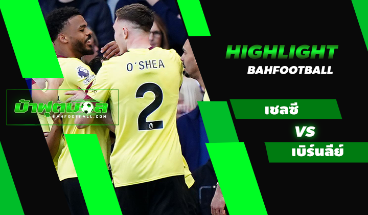 ไฮไลท์ฟุตบอลพรีเมียร์ลีก เชลซี 2-2 เบิร์นลีย์