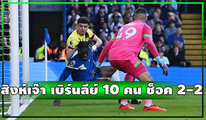 สิงห์เปิดบ้านเจ๊า เบิร์นลีย์ 10 คน 2-2