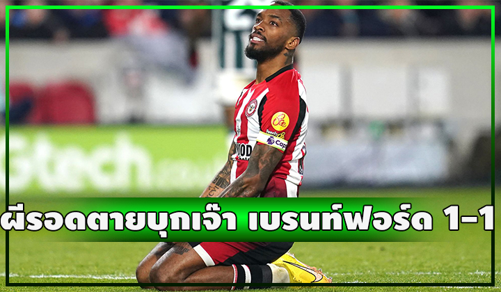 ผี 2 อารมณ์!!! ยิงนำ น. 90+6 โดนตีเสมอ น. 90+9 สุดท้ายจบเสมอ เบรนท์ฟอร์ด 1-1