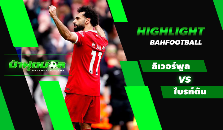 ไฮไลท์ฟุตบอลพรีเมียร์ลีก ลิเวอร์พูล 2-1 ไบรท์ตัน