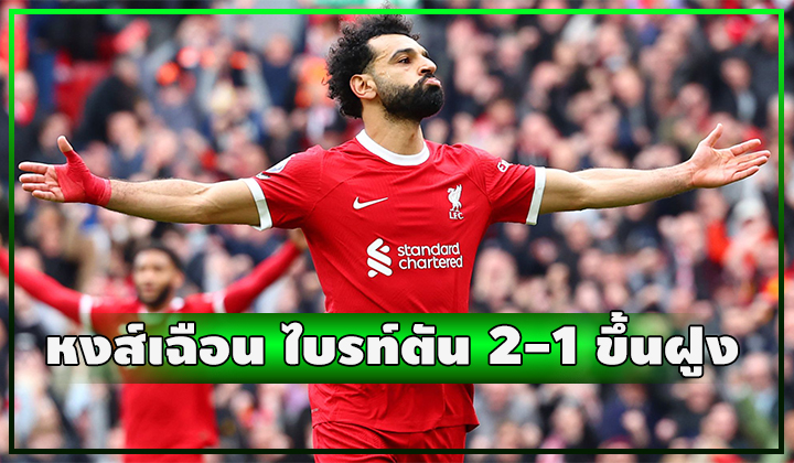 หงส์เฉือน ไบรท์ตัน 2-1 แซงขึ้นฝูงหนาวอีกแล้ววว