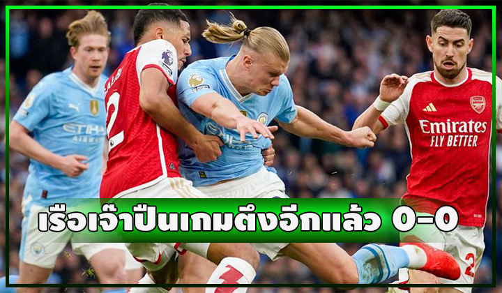 เรือเจ๊าปืน 0-0 เกมตึงอีกแล้ว หงส์ยิ้มกริ่มบ้าง