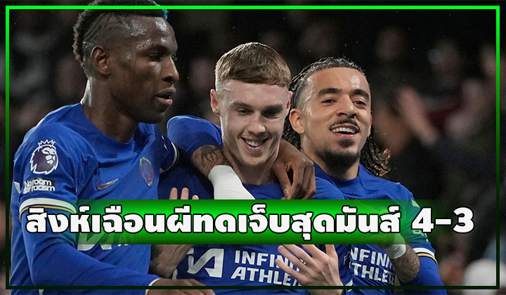 สิงห์เฉือนผีสุดมันส์ ซัดทดเจ็บสองลูก แซงชนะ 4-3
