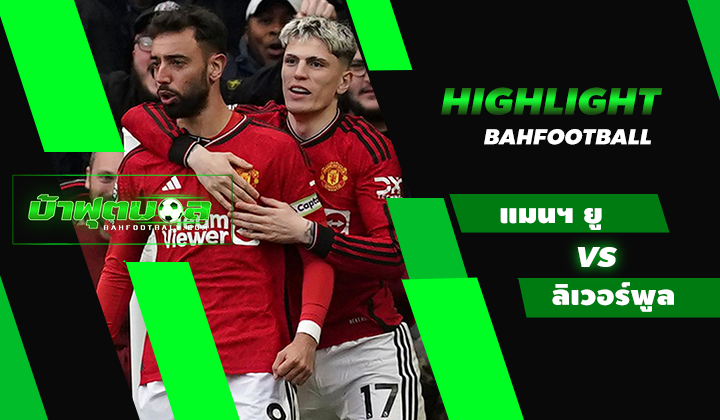 ไฮไลท์ฟุตบอลพรีเมียร์ลีก แมนเชสเตอร์ ยูไนเต็ด 2-2 ลิเวอร์พูล