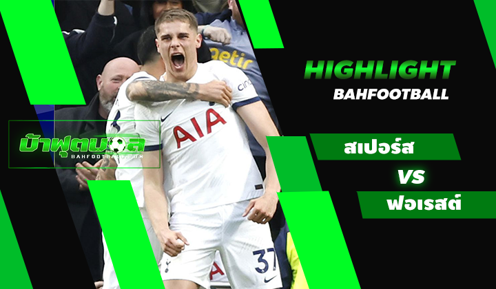 ไฮไลท์ฟุตบอลพรีเมียร์ลีก ท็อตแน่ม ฮ็อตสเปอร์ส 3-1 น็อตติ้งแฮม ฟอเรสต์