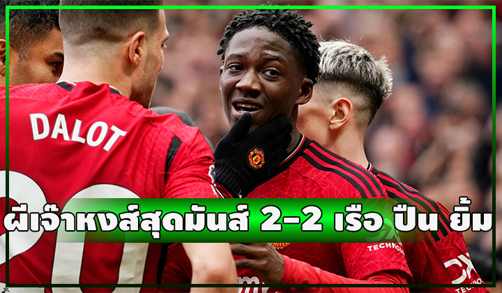 แดงเดือดแบ่งแต้ม!!! ผีเจ๊าหงส์ 2 อารมณ์ 2-2 เรือ ปืน ยิ้ม