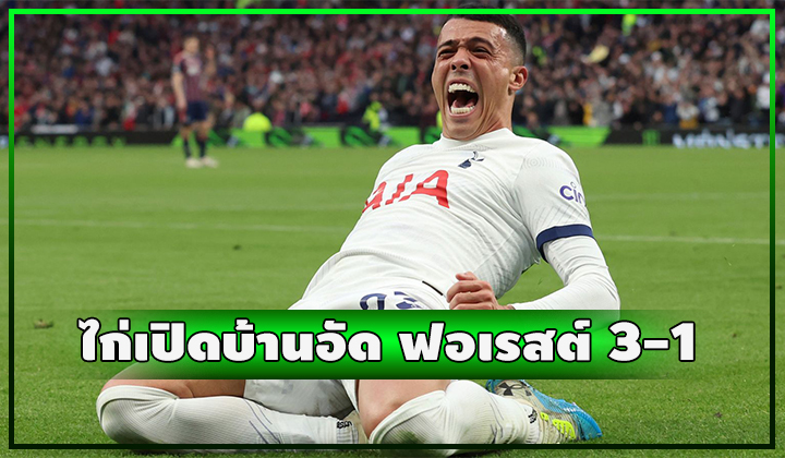 ไก่เปิดบ้านอัด ฟอเรสต์ 3-1 แซงขึ้นท็อปโฟร์แล้วนะจ๊ะ