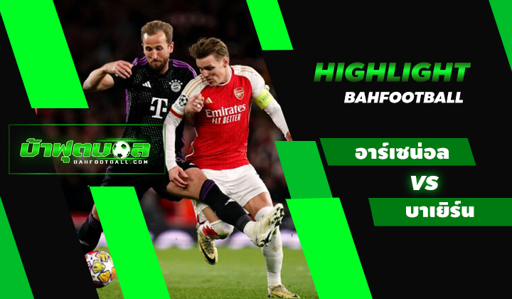 ไฮไลท์ฟุตบอล UCL อาร์เซน่อล 2-2 บาเยิร์น มิวนิค