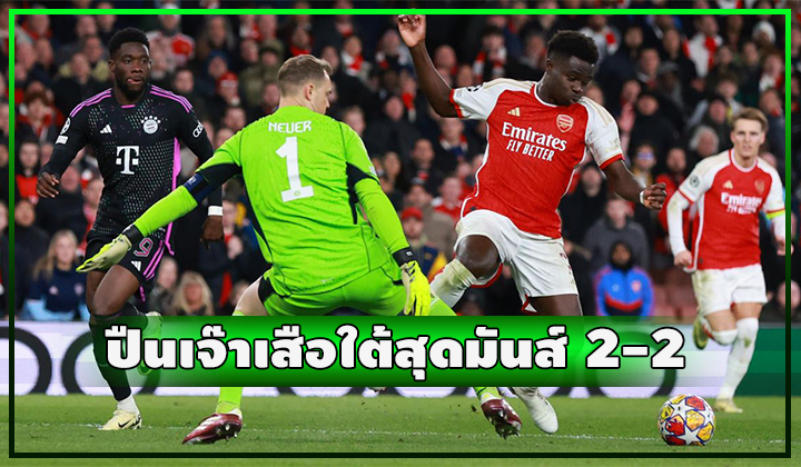 ปืนไล่เจ๊าเกือบตาย!! เสมอ บาเยิร์น มิวนิค สุดมันส์ 2-2