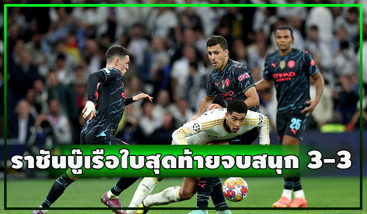 ราชันฆ่าไม่ตาย!!! ไล่เจ๊าเรือใบสุดมันส์ 3-3