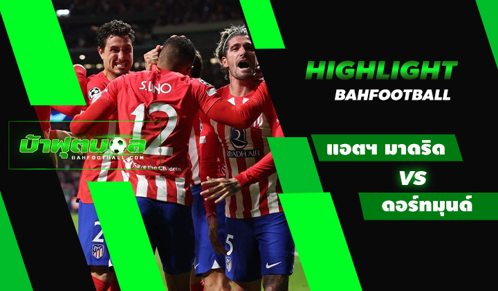 ไฮไลท์ฟุตบอล UCL แอตเลติโก้ มาดริด 2-1 โบรุสเซีย ดอร์ทมุนด์