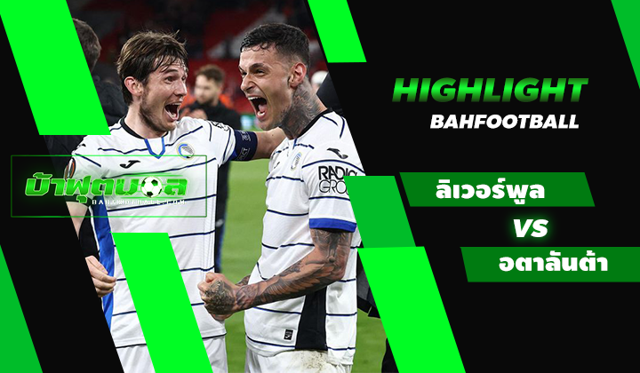 ไฮไลท์ฟุตบอล UEL ลิเวอร์พูล 0-3 อตาลันต้า