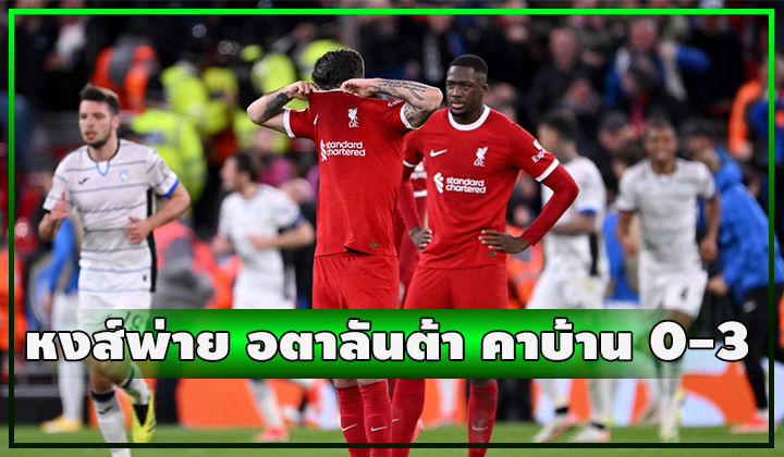 หงส์เน่าคาบ้าน!!! แพ้ อตาลันต้า ช็อค 0-3