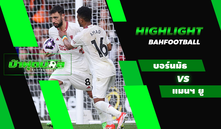 ไฮไลท์ฟุตบอลพรีเมียร์ลีก บอร์นมัธ 2-2 แมนเชสเตอร์ ยูไนเต็ด