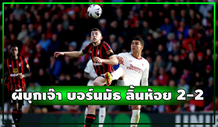 ผีเกือบตาย!!! บุกเจ๊า บอร์นมัธ สุดมันส์ 2-2 