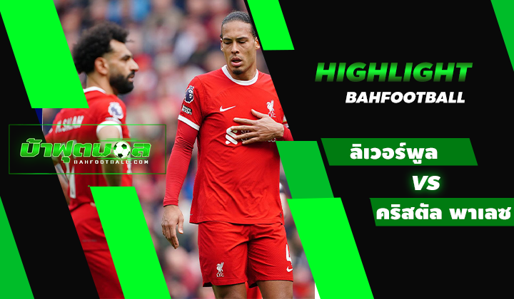 ไฮไลท์ฟุตบอลพรีเมียร์ลีก ลิเวอร์พูล 0-1 คริสตัล พาเลซ