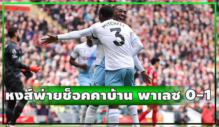  หงส์คาบ้านต่อเนื่อง!!! แพ้ คริสตัล พาเลซ ช็อค 0-1